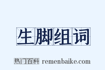 生脚组词是什么意思的图片